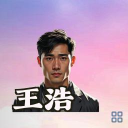 王浩